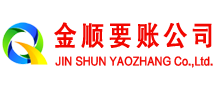 崇安金顺要账公司
